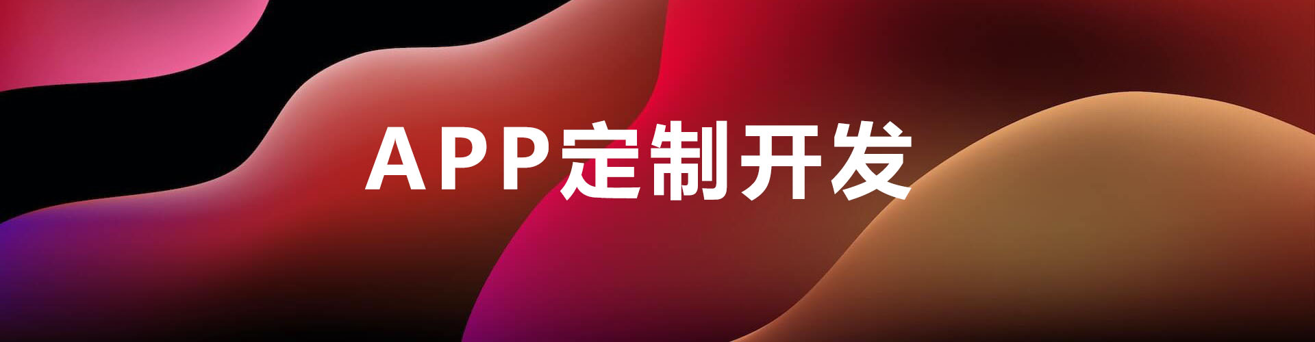 深圳app開發選擇深圳app開發公司紅匣子科技