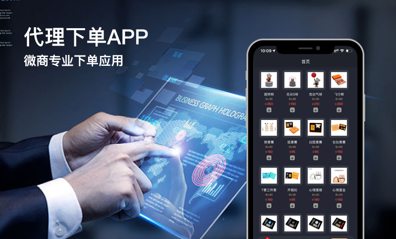 代理下單APP-代理類APP開發案例