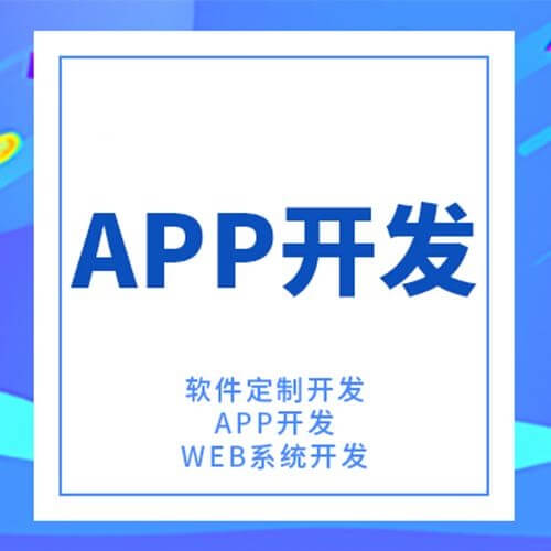通過開發團隊定制app需要多少費用？